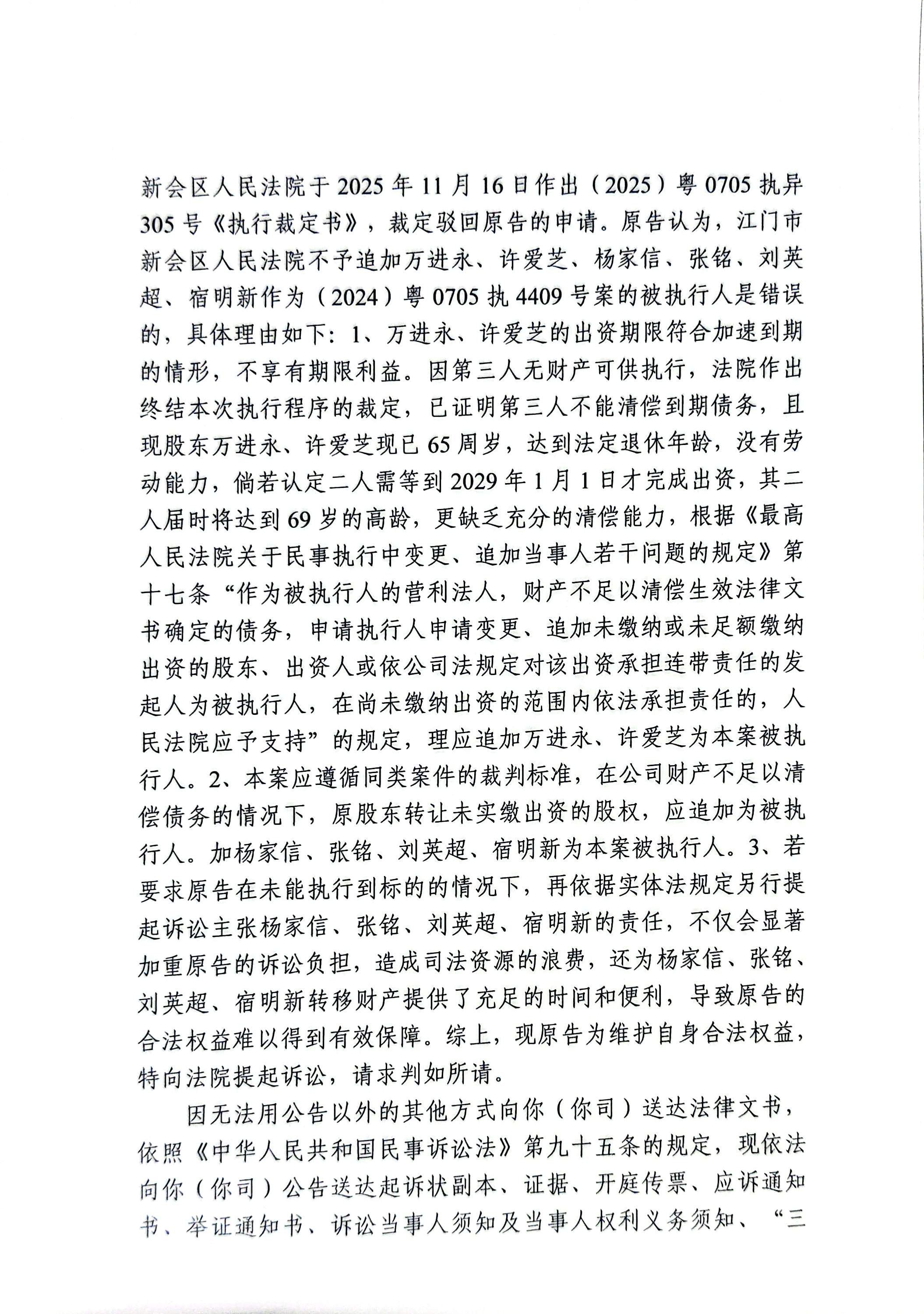 (2026)粤0705民初2842号原告江门市蓬江区众振金属制品诉被告万进永、许爱芝、杨家信、张铭、刘英超、宿明新、江门科派机车科技执行异议之诉一案应诉公告